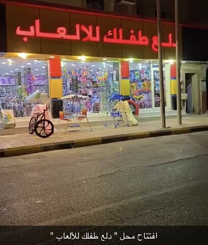 دلع طفلك للالعاب - Al Wajh -