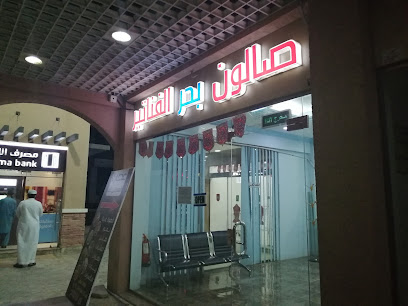 صالون بحر الفناتير - Al Jubail -