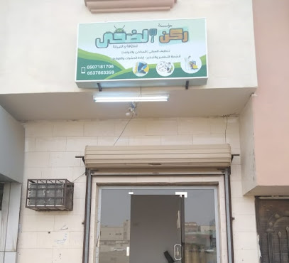 شركة ركن الضحى للنظافة والصيانة وتنظيف المباني - Abu Arish - +966 55 796 3264