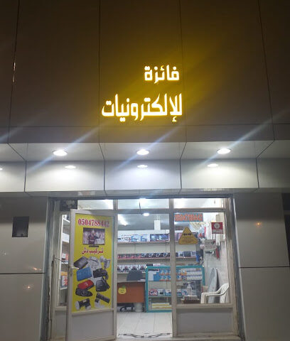 إلكترونيات ورسيفرات مشرف - Ar Rass - +966 50 478 8442