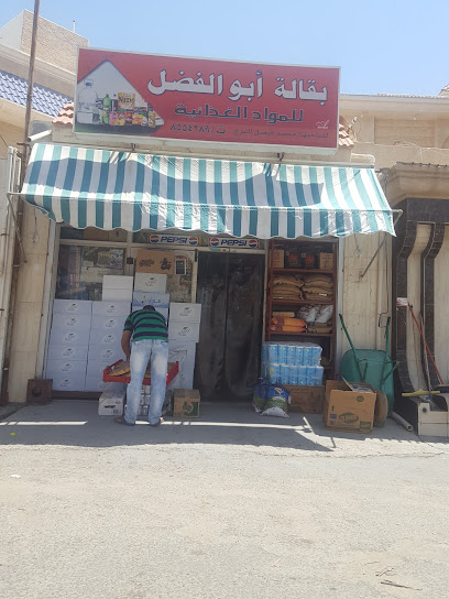بقالة أبو الفضل - Al Qatif 32662