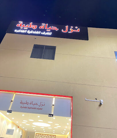 نزل حياة طيبة للغرف الفندقية الفاخرة - Mecca - +966 54 447 2358