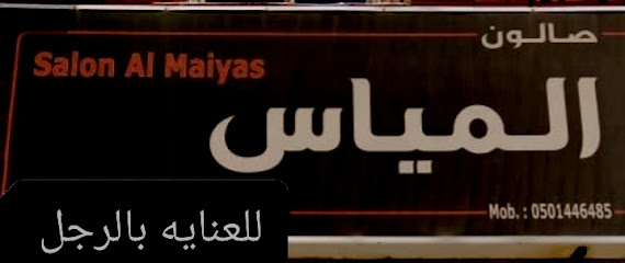 صالون المياس - Yanbu -
