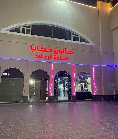 صالون حكايا - Yanbu - +966 56 258 1027