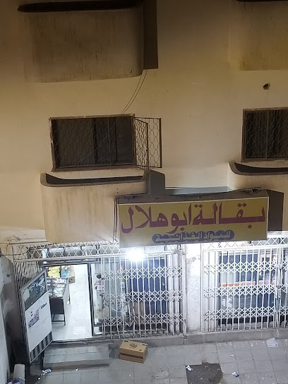 بقالة أبو هلال - Al Madinah Al Munawwarah 42316
