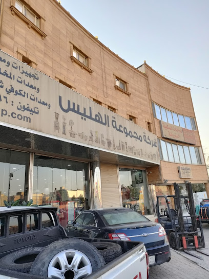 شركة مجموعة الهليس لمعدات المطاعم - Saudi Arabia|Buraydah 52354|حي الجنوب|7152 King Abdulaziz Rd