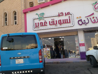 GADHEER supermarket - Yanbu -
