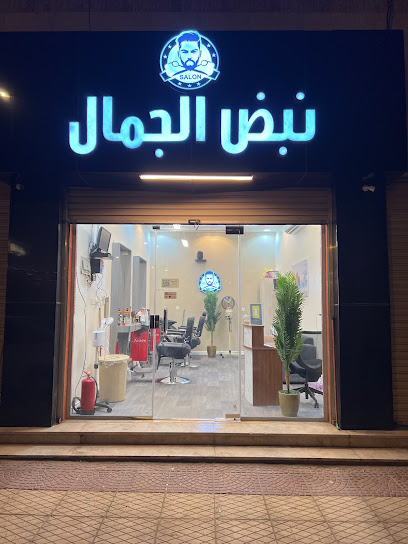 صالون نبض الجمال -