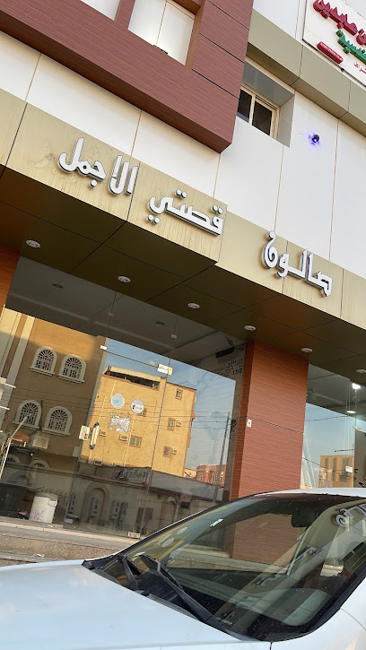 صالون قصتي الاجمل للحلاقة الرجالية - Saudi Arabia|Jazan 82722|Harun Al Rashid St
