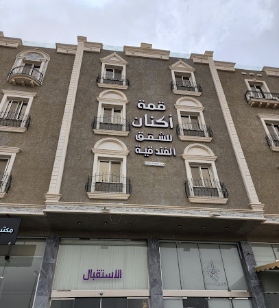 أكنان للشقق الفندقية - Abha - +966 50 086 7005