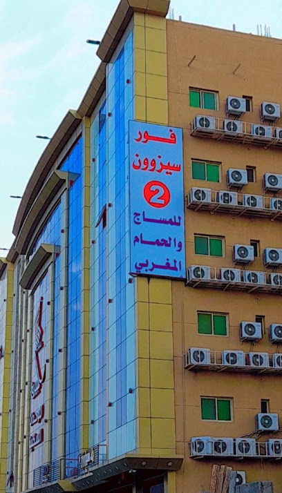 مساج فور سيزون ٢ - Saudi Arabia|Taif 26561|Alqayam Al Aala|Airport Rd