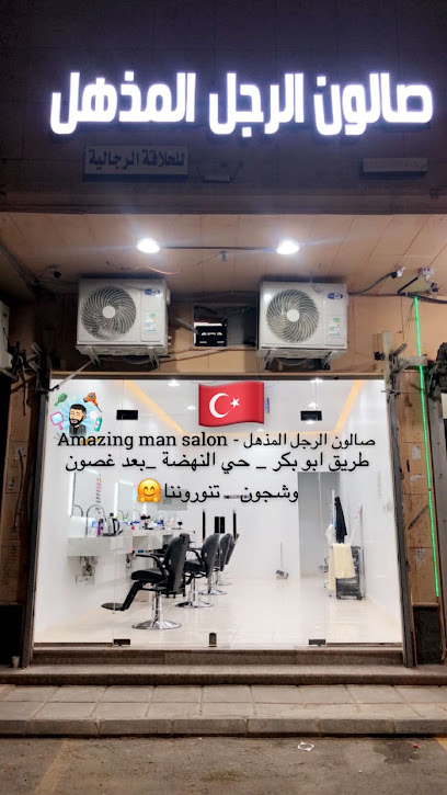صالون الرجل المذهل - Amazing man salon - Buraydah 52389