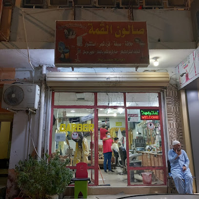 صالون القمه عرفات - Yanbu - +966 59 466 1884