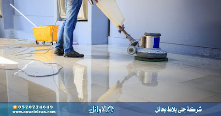 شركة تنظيف بحائل الاوائل -  - +966 53 054 7685
