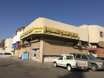 مركز الفتح للتسوق - Al Madinah Al Munawwarah -