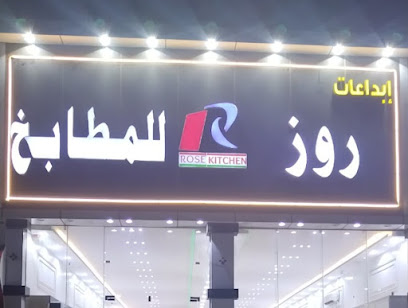 إبداعات روز للمطابخ - Alhajariah -