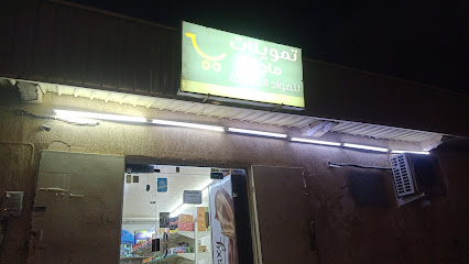 تموينات ماجد - Hafar Al Batin -
