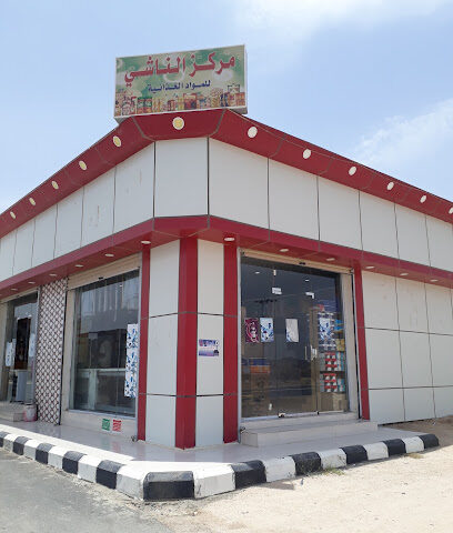 مركز الناشي للمواد الغذائية -  - +966 53 435 3993
