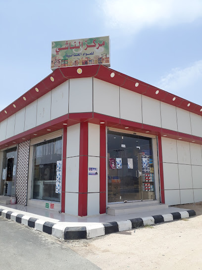 مركز الناشي للمواد الغذائية - Saudi Arabia|29704