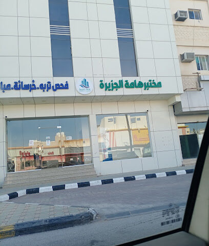 مختبر هامة الجزيرة لفحص التربة - Al-Kharj - +966 53 153 0716