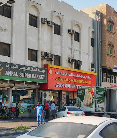 Anfal Supermarket - Al Jubail -