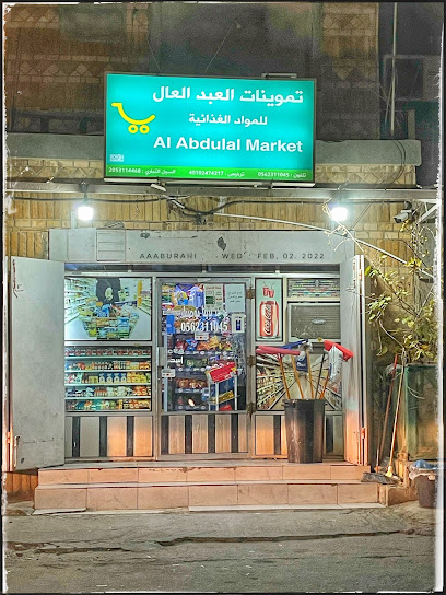 تموينات العبد العال للمواد الغذائية - Saudi Arabia|Al Qatif 32626|6320 شارع الأمين البدراني، 2697