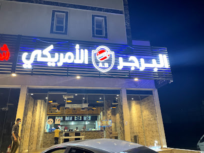 البرجر الأمريكي - Tabuk - +966 50 486 2846