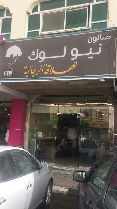 صالون و حلاق نيو لوك - Saudi Arabia|3141 8956 الامير نايف بن عبدالعزيز، المنتزه الشرقي حائل 55428|8956