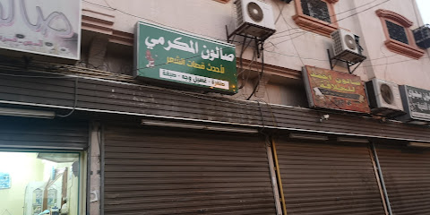 شارع الحلاقين - Samtah -