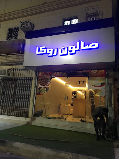 صالون روكا - Saudi Arabia|Hafar Al Batin 39957|Al Aziziyah|Prince Sultan Ibn Abdulaziz Rd