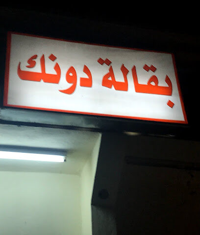 بقالة دونك - Hafar Al Batin - +966 13 722 4315