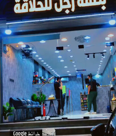 صالون بصمة رجل - Al Jubail - +966 56 303 5404