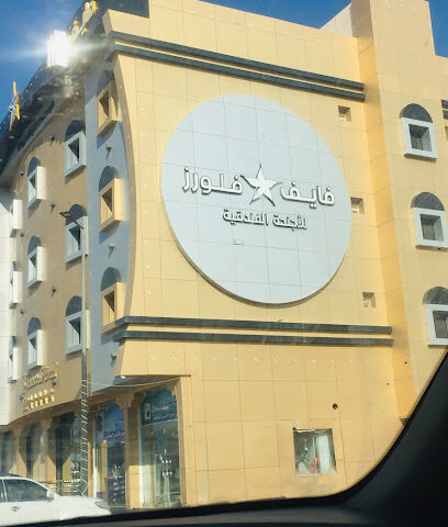 فندق فايف فلورز - Sakaka -