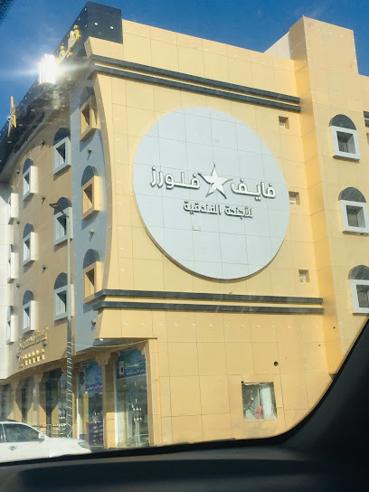 فندق فايف فلورز - Saudi Arabia|Sakaka 72346|المحمدية،|W5MQ+8R6