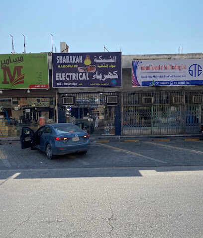 الشبكة للمواد الكهربائية والانشائية Electrical Hardware - Al Jubail - +966 55 590 0950