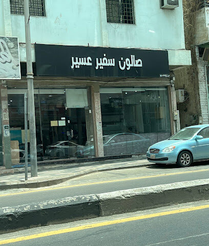 صالون سفير - Abha -
