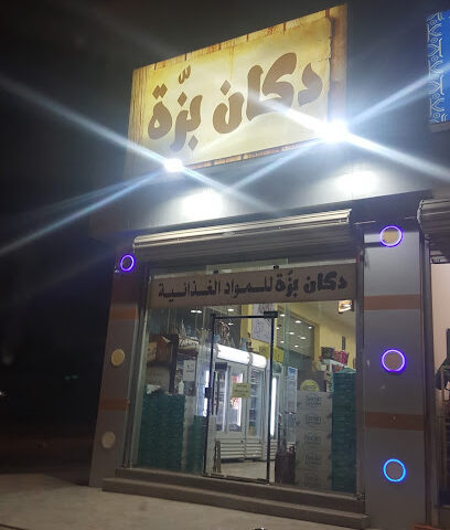 دكان بزه حفر الباطن الفيصلية الموقع الجديد - Hafar Al Batin - +966 50 971 3676