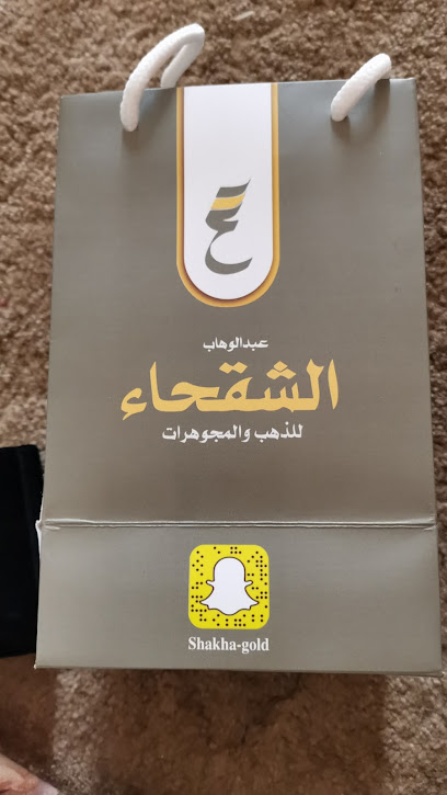 مجوهرات عبدالوهاب الشقحاء - Buraydah 52354