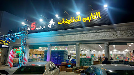 الفارس للتخفيضات - Mecca - +966 56 056 5104