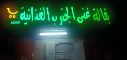 بقالة غنى الجنوب - Al Salamah - +966 50 776 7800