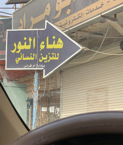 مشغل النورللتجميل النسائي - Hafar Al Batin - +966 50 595 8626