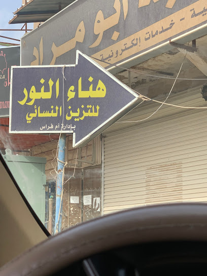 مشغل النورللتجميل النسائي - Hafar Al Batin 39956