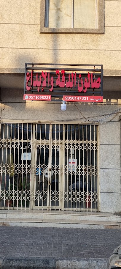 صالون الدقة والابداع salon ad-diqqatu wāliābidāʿ - Saudi Arabia|Dammam 32253|Madinat Al Umal|العاشر