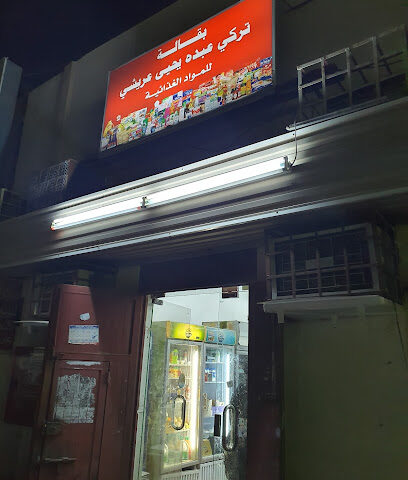 Turki superstore بقالة تركي - Abu Arish -