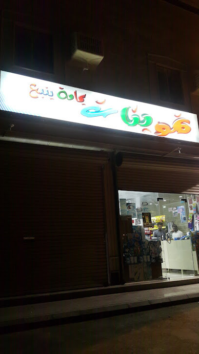 تموينات يمامة ينبع - Saudi Arabia|Yanbu 46429|Attakhi|432V+VFJ