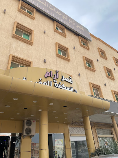 قصر ارام للوحدات السكنية المفروشة - Saudi Arabia|Khafji 39254|Al Hamra|2201 شارع اشبع السلمي