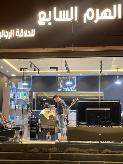 صالون الهرم السابع للحلاقة الرجالية - Al Madinah Al Munawwarah 42351