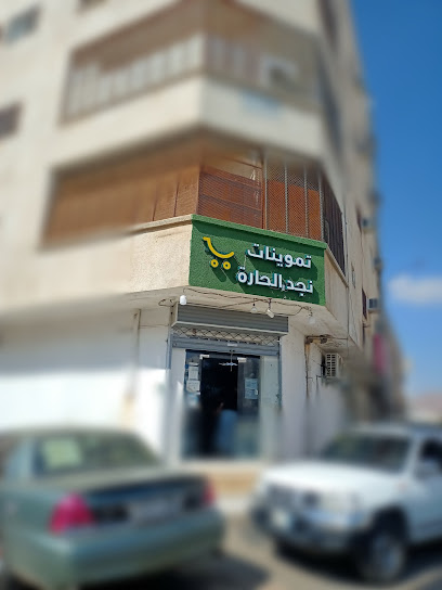 تموينات نجد - Al Madinah Al Munawwarah 42313