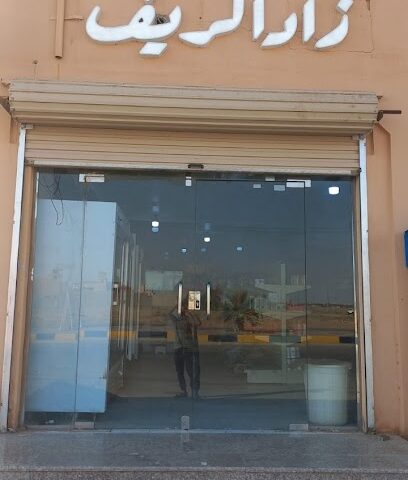 زاد الريف -  - +966 55 543 1627
