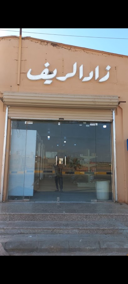 زاد الريف -